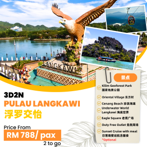 BEAUTY OF ISLAND @ PULAU LANGKAWI 3D2N LEISURE TOUR